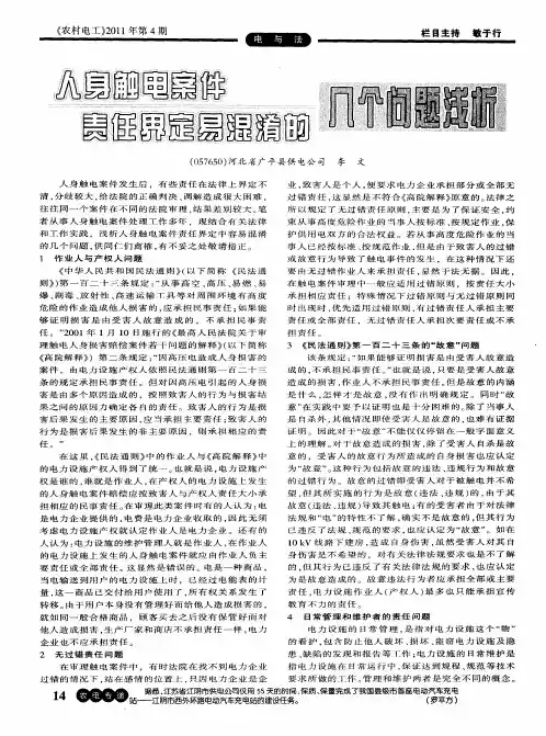 人身触电案件责任界定易混淆的几个问题浅析