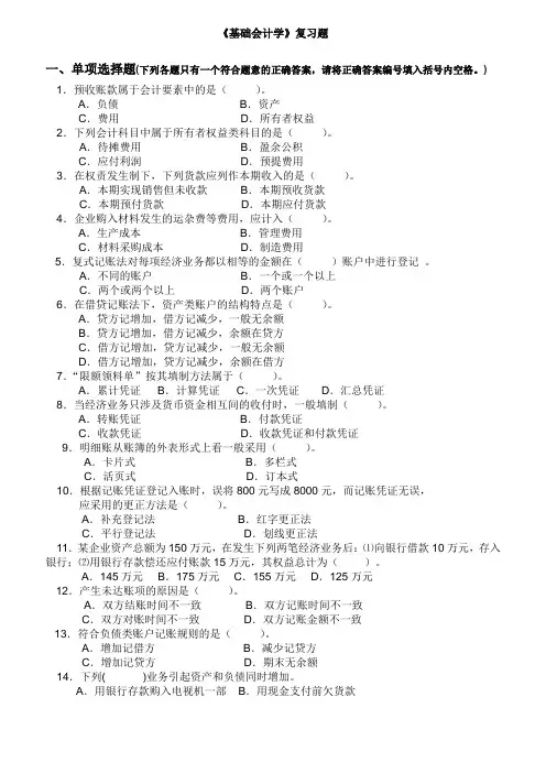 基础会计学复习题及答案