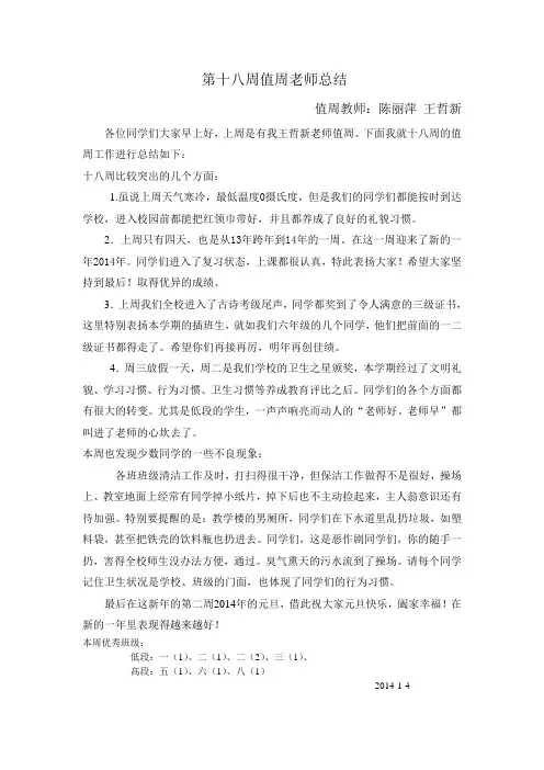 第十八周值周教师工作总结