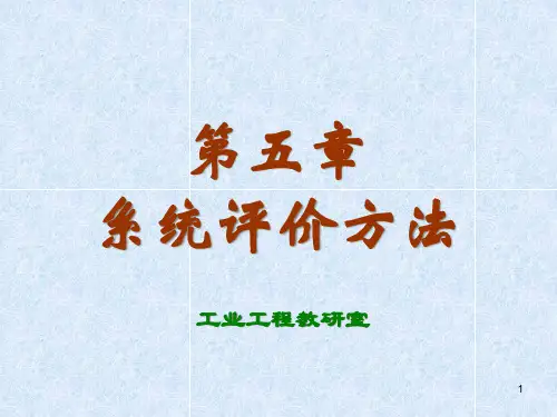 系统工程-第5章 系统评价方法-层次分析法