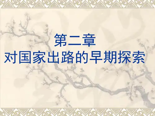 近代史纲要课件第二章对国家出路的早期探索