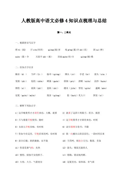 人教版高中语文必修4知识点梳理与总结