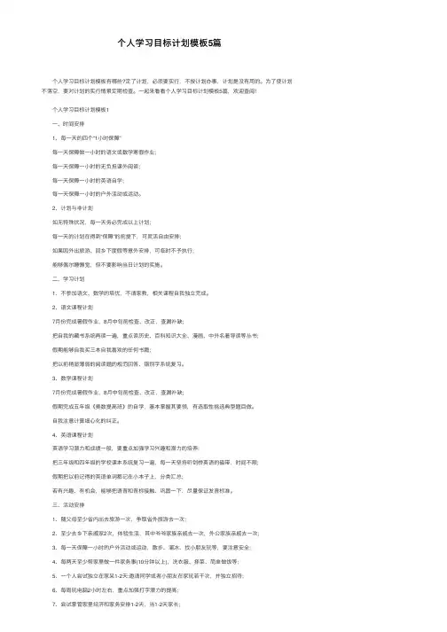 个人学习目标计划模板5篇