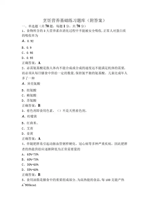 烹饪营养基础练习题库(附答案)