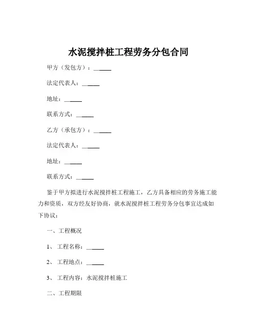 水泥搅拌桩工程劳务分包合同