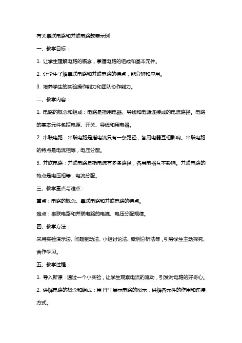 有关串联电路和并联电路教案示例