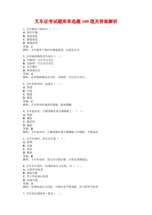 叉车证考试题库单选题100道及答案解析