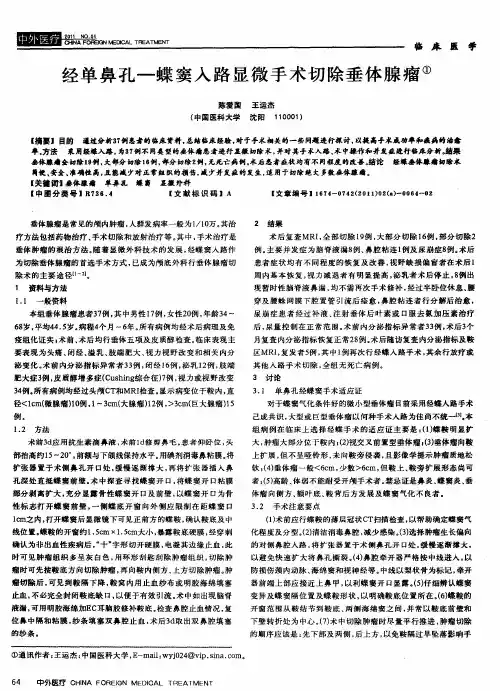 经单鼻孔—蝶窦入路显微手术切除垂体腺瘤