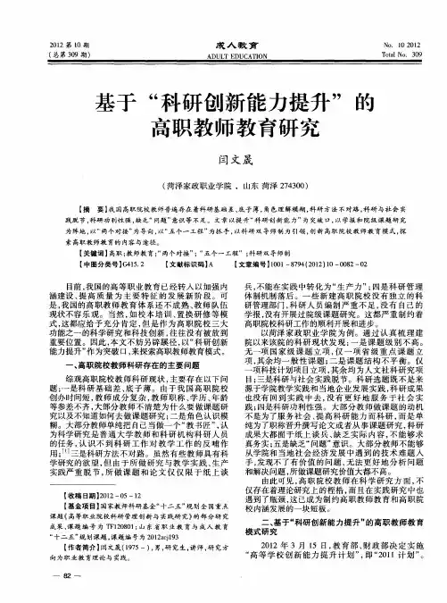 基于“科研创新能力提升”的高职教师教育研究