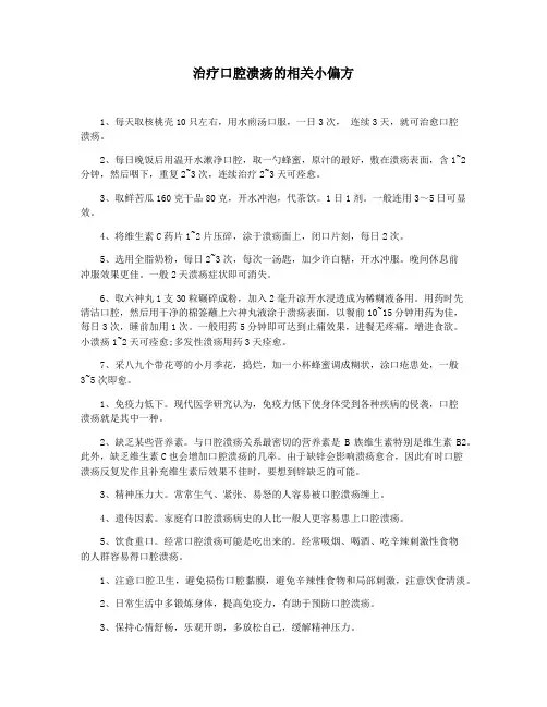 治疗口腔溃疡的相关小偏方