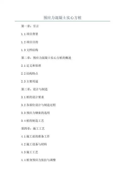 预应力混凝土实心方桩