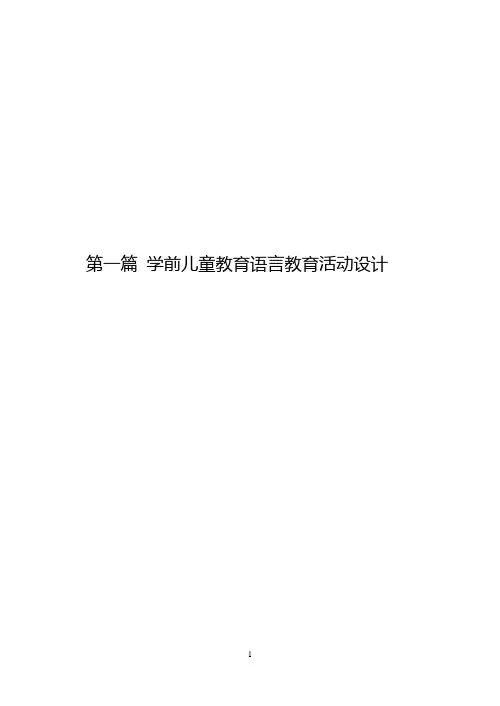 学前儿童教育语言教育活动设计