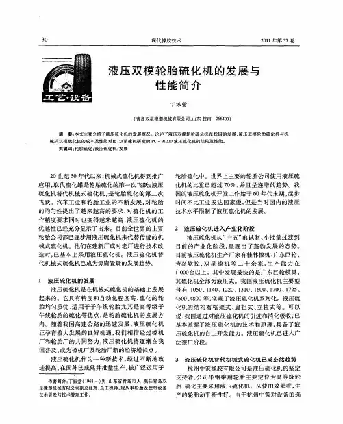 液压双模轮胎硫化机的发展与性能简介