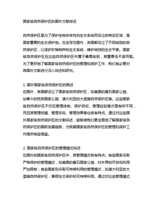 国家级自然保护区的国外文献综述