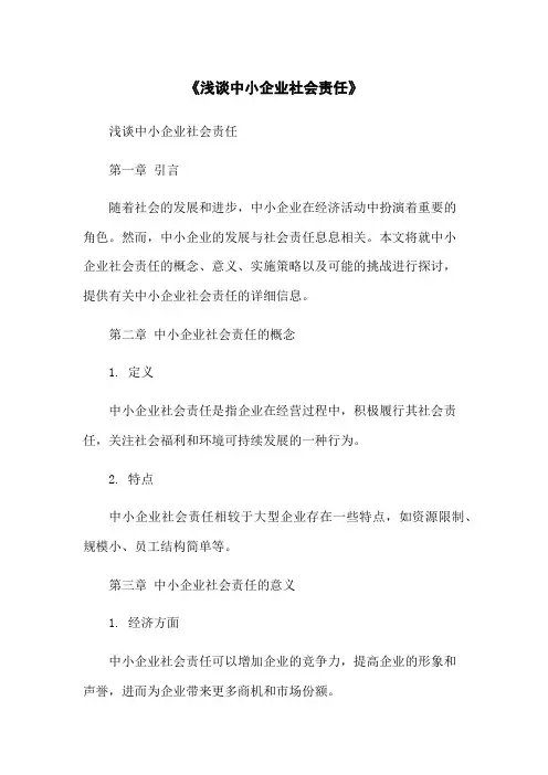 《浅谈中小企业社会责任》