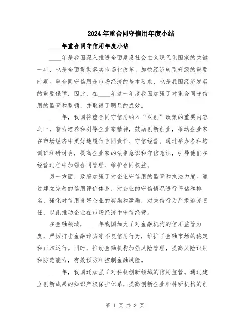 2024年重合同守信用年度小结