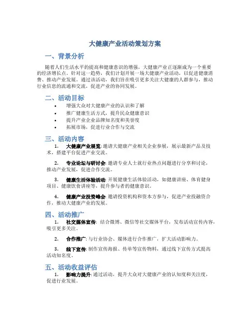 大健康产业活动策划方案