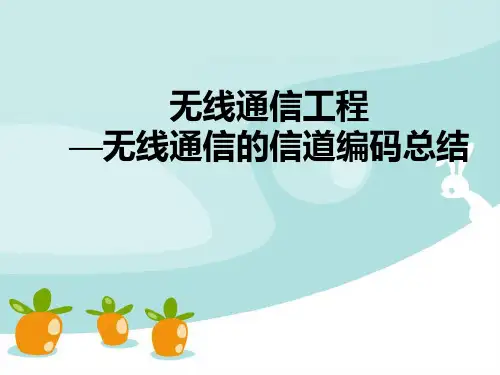 无线通信工程—无线通信的信道编码总结