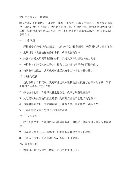 煤矿主通风个人工作总结
