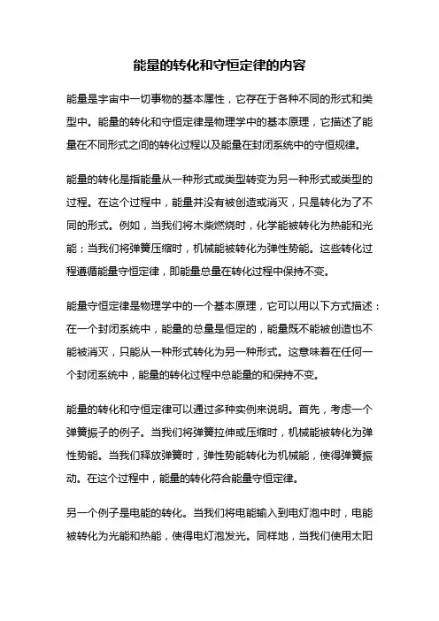 能量的转化和守恒定律的内容