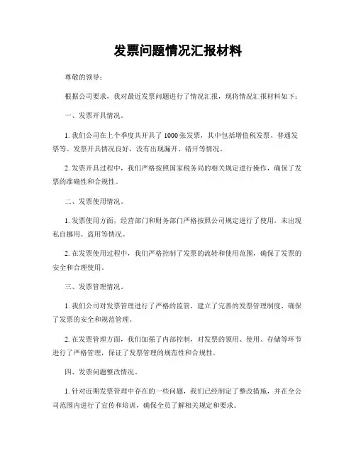 发票问题情况汇报材料