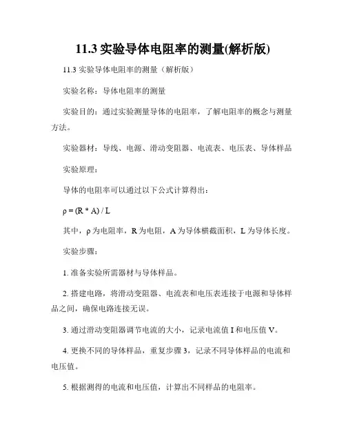 11.3实验导体电阻率的测量(解析版)
