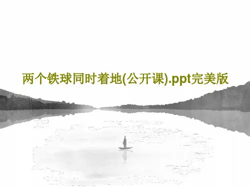 两个铁球同时着地(公开课).ppt完美版17页PPT