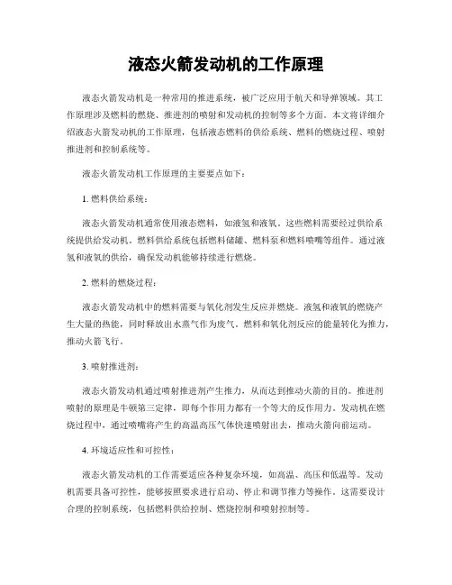 液态火箭发动机的工作原理
