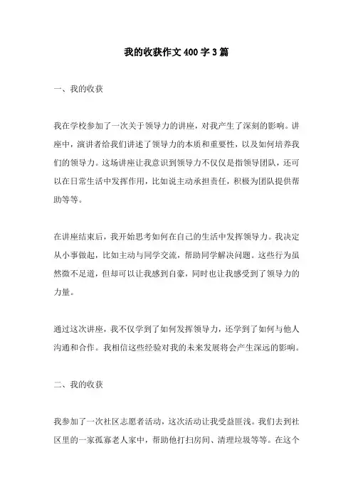 我的收获作文400字3篇