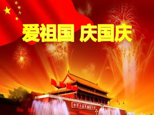 《欢欢喜喜庆国庆》PPT-完美版
