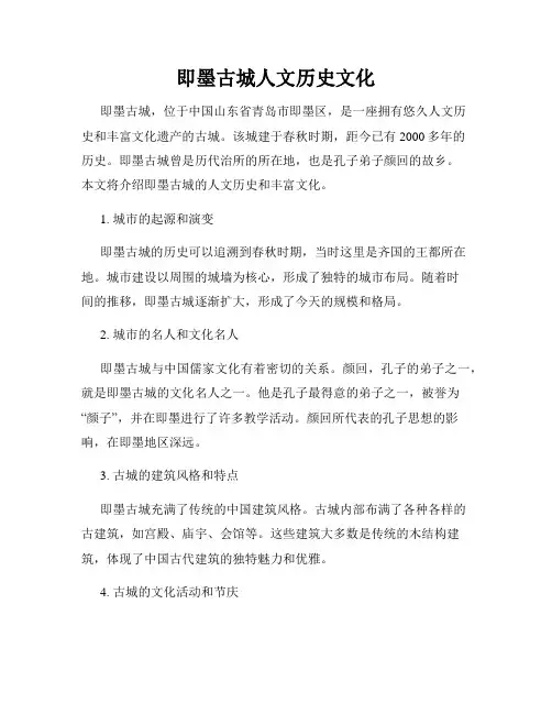 即墨古城人文历史文化