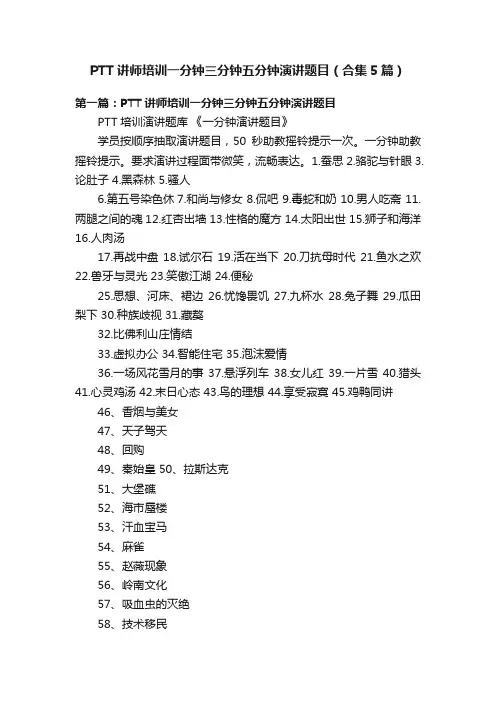 PTT讲师培训一分钟三分钟五分钟演讲题目（合集5篇）