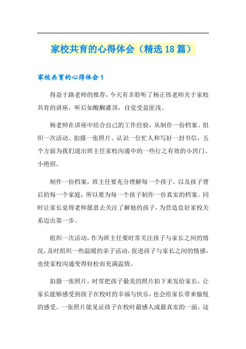 家校共育的心得体会(精选18篇)