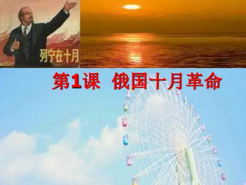 俄国十月革命PPT教学课件
