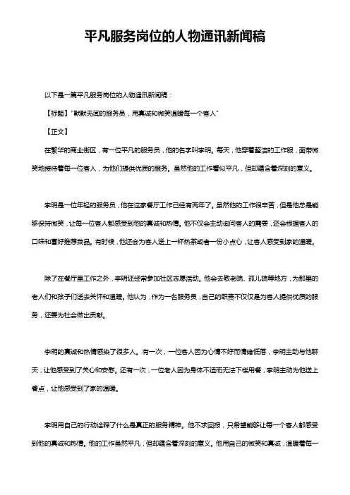 平凡服务岗位的人物通讯新闻稿