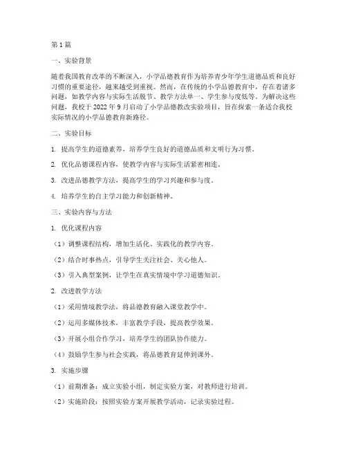 小学品德教改实验报告(3篇)