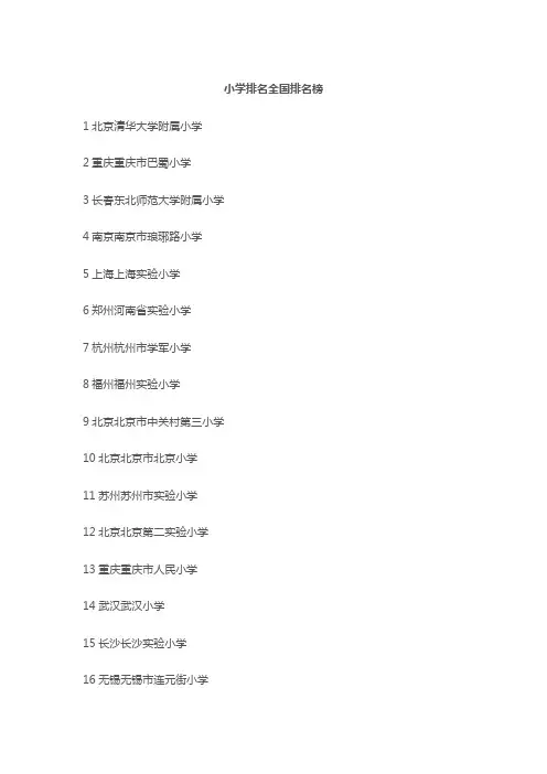 小学排名全国排名榜