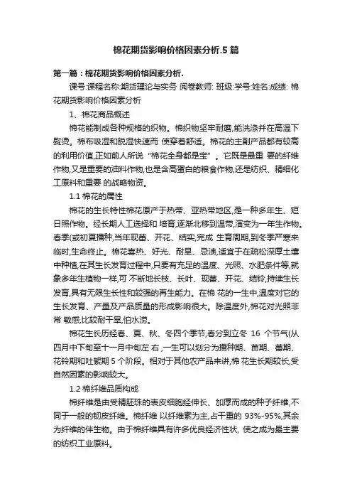 棉花期货影响价格因素分析.5篇