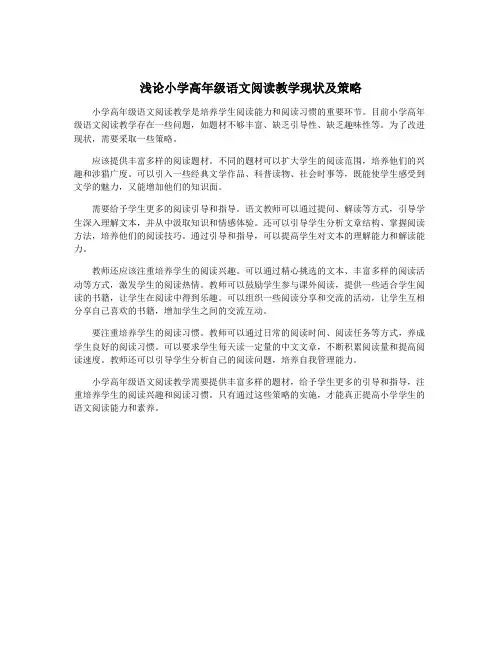 浅论小学高年级语文阅读教学现状及策略