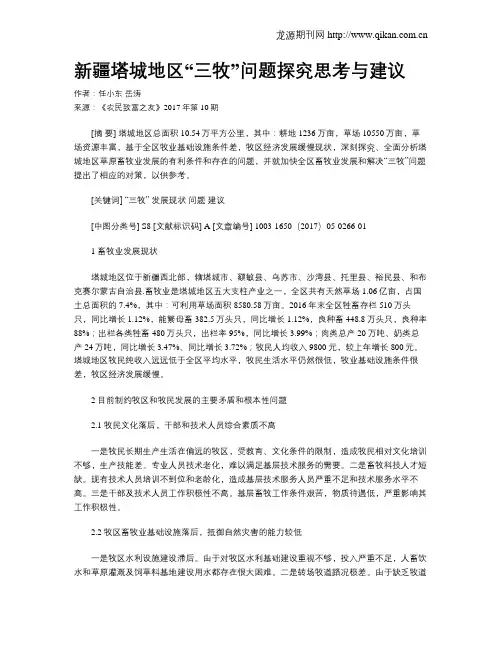 新疆塔城地区“三牧”问题探究思考与建议