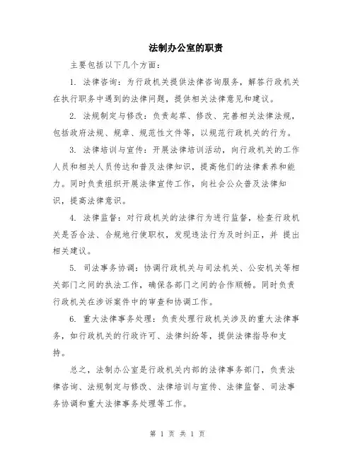法制办公室的职责