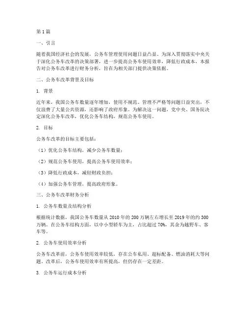 公务车改革财务分析报告(3篇)