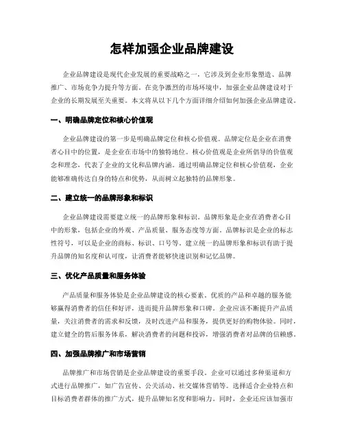 怎样加强企业品牌建设
