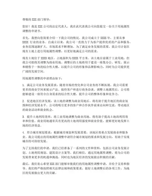 用地属性调整申请书模板