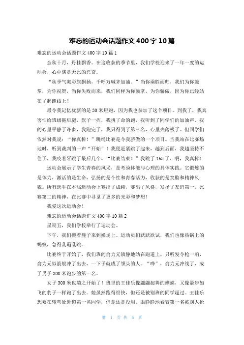 难忘的运动会话题作文400字10篇_1