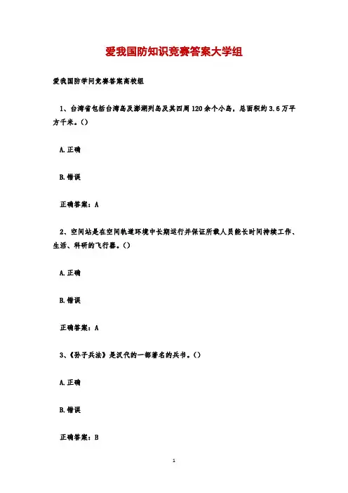 爱我国防知识竞赛答案大学试题及答案