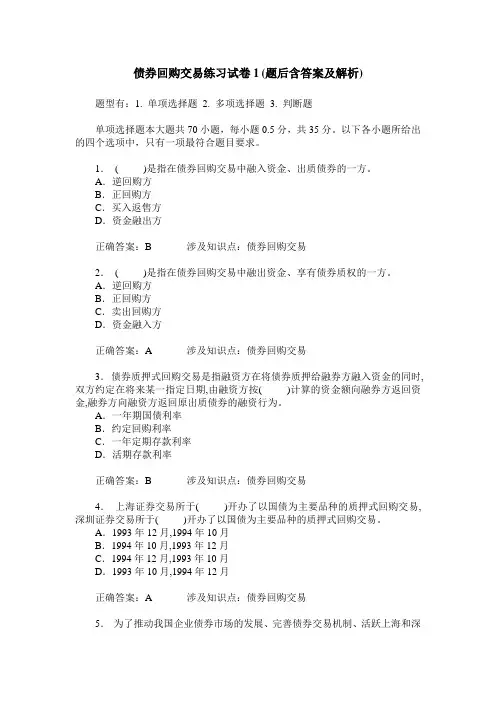 债券回购交易练习试卷1(题后含答案及解析)