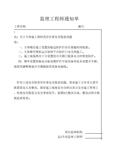 安全周检查监理工程师通知单