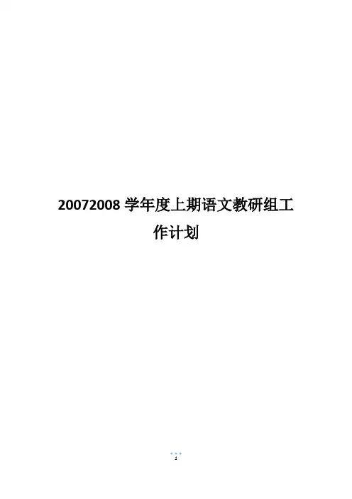 20072008学年度上期语文教研组工作计划