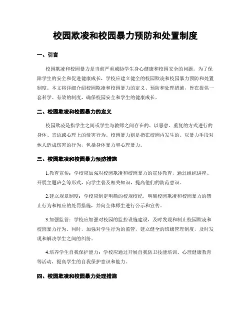 校园欺凌和校园暴力预防和处置制度